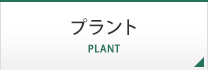 プラント PLANT