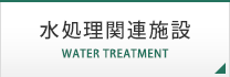 水処理関連施設 WATER TREATMENT